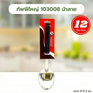 ทัพพีใหญ่ 103008 ม้าลาย (โหล 12 อัน)🥄 ทัพพีเล็ก ทัพพีใหญ่ โฟกัส หัวม้าลาย ทัพพีสแตนเลส ทัพพีด้ามดำ ทัพพีทำอาหาร