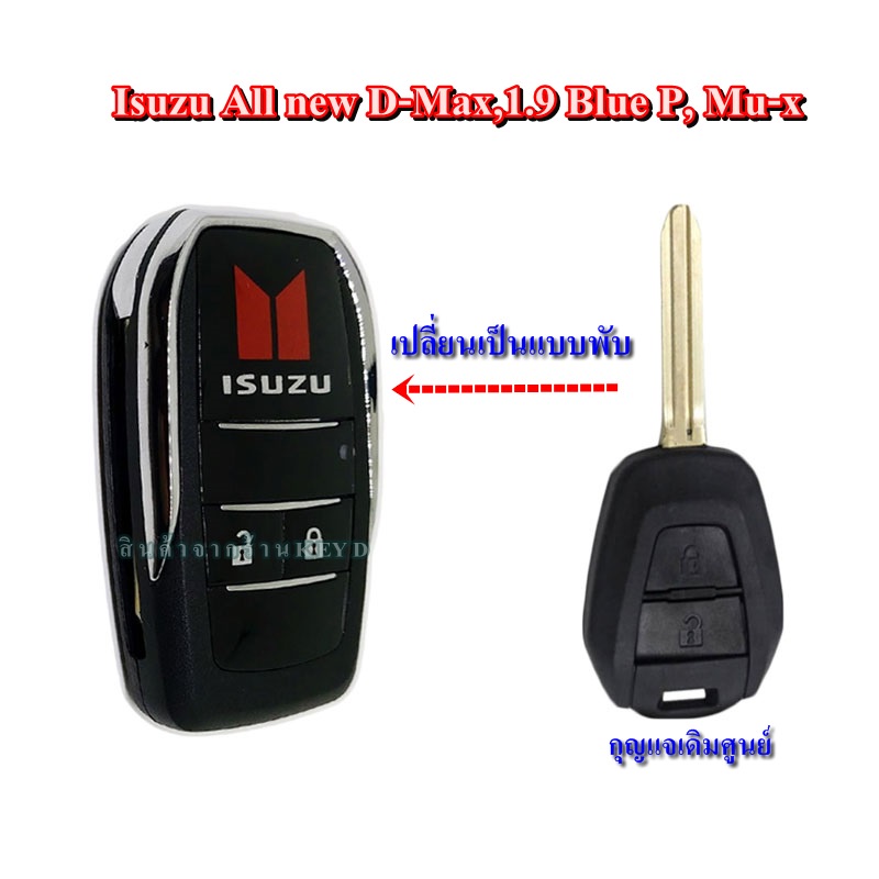 กรอบกุญแจพับ isuzu ปี12-19 กุญแจเดิมศูนย์แบบในภาพใส่ได้