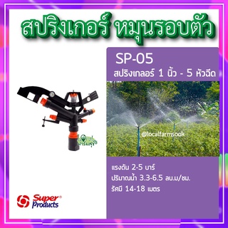 สปริงเกอร์ 5 หัวฉีด 💦หมุนรอบตัว รุ่น SP-05 สปริงเกลอร์ 1นิ้ว - 5หัวฉีด สปริงเกอร์รดน้ำต้นไม้ แรงดัน 2-5 บาร์