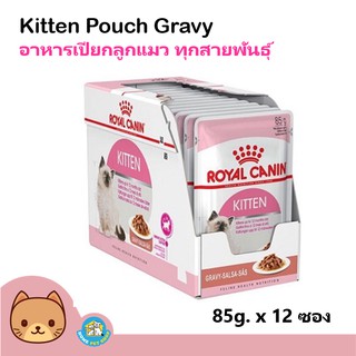 Royal Canin Kitten Pouch Gravy (12 Pouches) โรยัลคานิน อาหารเปียกแบบซอง สำหรับลูกแมวอายุ 4-12เดือน (เกรวี่) บรรจุ 12ซอง