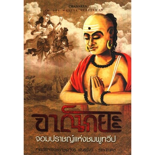 จาณักยะ จอมปราชญ์แห่งชมพูทวีป (ศาสตราจารย์พิเศษเสฐียร พันธรังษี ราชบัณฑิต) [หนังสือสภาพ 70%]