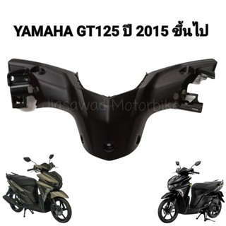 Pre-Order ฝาครอบแฮนด์หลัง สีดำ  GT125 ชุดสี แท้ศูนย์ YAMAHA