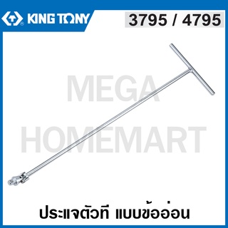 Kingtony # 3795 / 4795 ประแจตัวที แบบข้ออ่อน (มีขนาด 3/8 นิ้ว และ 1/2 นิ้ว ให้เลือก) ( T-shaped Universal Joint Driver )