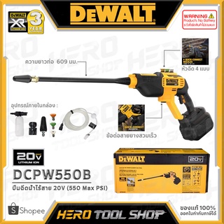 DEWALT เครื่องฉีดน้ำแรงดันสูง ปืนฉีดน้ำแรงดันสูง ไร้สาย 20V (550 max PSI) รุ่น DCPW550B +เฉพาะตัวเครื่อง ไม่รวมแบตเตอรี่