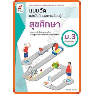 แบบวัดและบันทึกผลการเรียนรู้สุขศึกษาม.3 /8858649145987 #อักษรเจริญทัศน์(อจท)