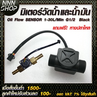 มิเตอร์วัดอัตราการไหลของน้ำ/น้ำมัน (แบบสี่เหลี่ยม) Oil Flow SENSOR 1-30L/Min G1/2  Black แถมฟรี หางปลาไหล