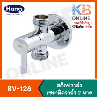 SV-128 สต็อปวาล์วเซรามิค 2 ทาง | Stop Valve 2-ways 02HS SV-128 (Hang)