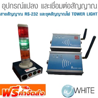 อุปกรณ์แปลง และเชื่อมต่อสัญญาณ สายสัญญาณ RS-232 และชุดสัญญาณไฟ TOWER LIGHT จัดส่งฟรี!!!