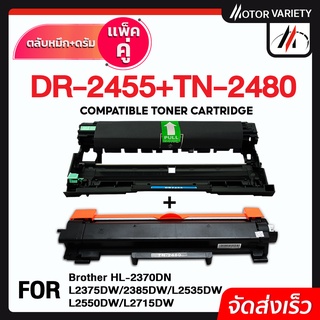 MOTOR หมึกเทียบเท่า TN2480/2460/DR2455/2455 For Brother HL-2370/L2375/L2385,DCP-L2535/L2550,MFC-L2715