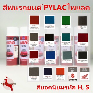 สีสเปรย์ไพแลค PYLAC 1000 รหัสนิยม Honda, Suzuki