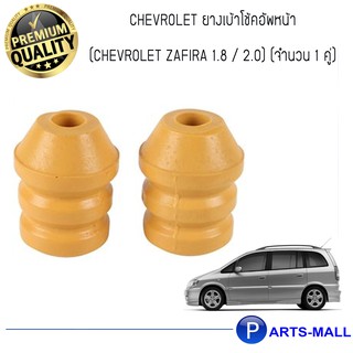 ยางกันกระแทกโช้คอัพหน้า เชฟโรเลต ซาฟิร่า 1.8 / 2.2 ทุกปี  (CHEVROLET ZAFIRA 1.8 / 2.2) (จำนวน 1 คู่)