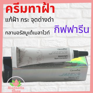 ครีมทาฝ้า กลามอรัสบูเต้เมลาไบรท์ กิฟฟารีน​ ครีมแต้มลดเลือนริ้วรอยคล้ำ ฝ้า กระ จุดด่างดำ