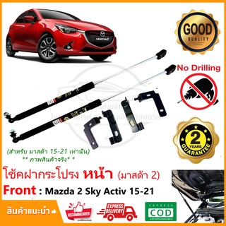 🔥โช๊คค้ำฝากระโปรง หน้า Mazda 2 Sky Activ 2015-2023 (มาสด้า 2) สินค้าตรงรุ่นไม่ต้องเจาะ ติดตั้งเองได้ รับประกัน 2 ปี 🔥