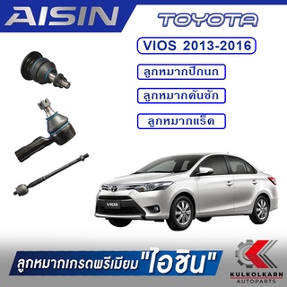 AISIN ลูกหมาก TOYOTA / VIOS  ปี 2013-2016  / VIOS  ปี 2016 -