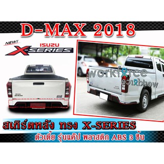 สเกิร์ตหลังแต่งรถยนต์ ISUZU D-MAX 2018 ลิ้นหลัง สเกิร์ต ทรง X-Series งานไทย พลาสติก ABS (Space Cab) (ตัวเตี้ย รุ่นแค๊ป)