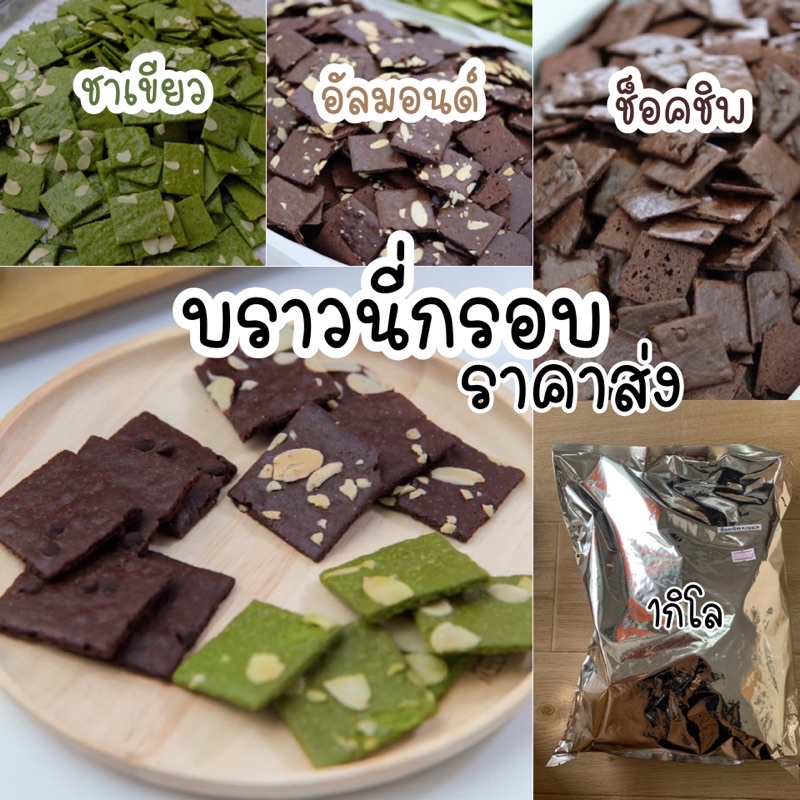 มีราคาส่ง 📮 บราวนี่กรอบราคาส่ง ถุง 1 กิโล