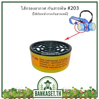 ไส้กรองอากาศ กันสารพิษ #203