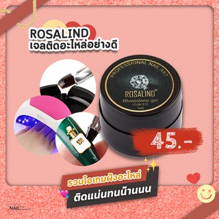 Rosalind กาวตอดจิวอย่างดี