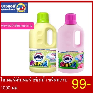 Haiter Color ไฮเตอร์คัลเลอร์ ซักผ้าชนิดน้ำ 1000มล.