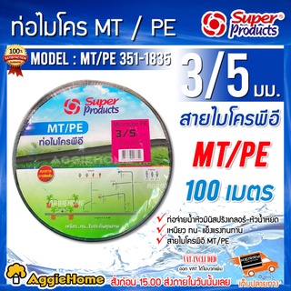 Super products สายไมโคร พีอี รุ่น MT/PE 3/5 MM.(351-1835)  ยาว 100เมตร สายไมโคร ท่อไมโคร เหนี่ยว ทน ระบบน้ำ