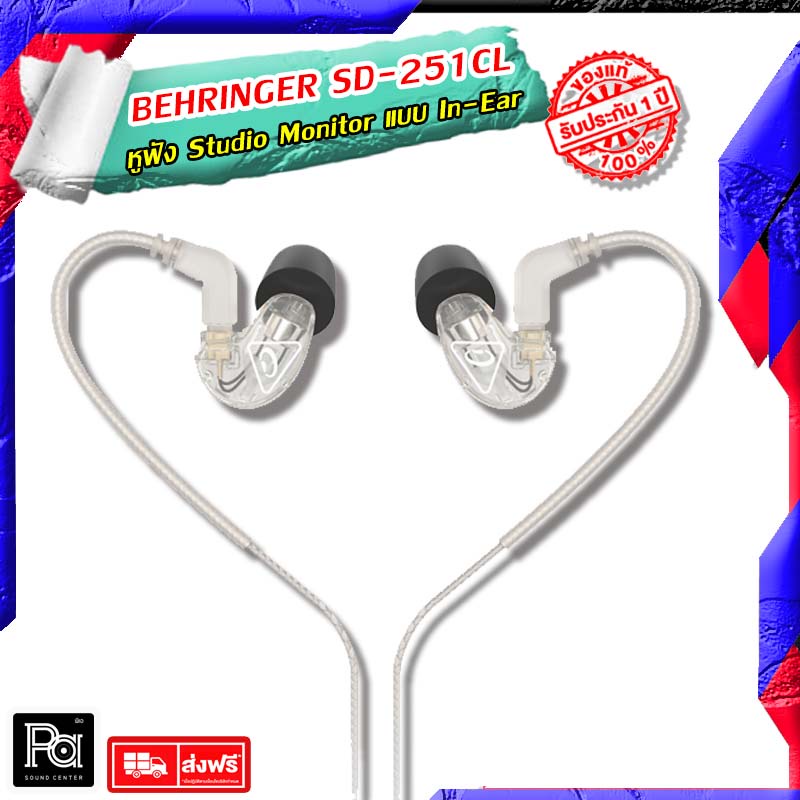 หูฟัง อินเอียร์ BEHRINGER SD 251 CL สีขาว Studio Monitoring Earphones In Ear Monitor หูฟัง นักดนตรี แสดงสด PA SOUND