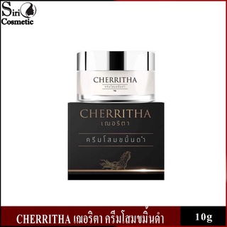 ครีมโสมขมิ้นดำ CHERRITHA ครีมโสมเฌอริตา 💯ของแท้(ขนาด 10 กรัม)