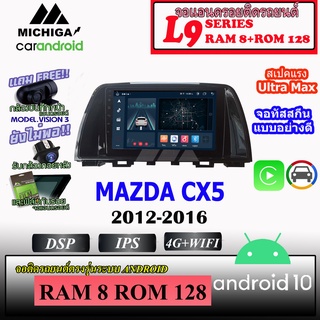 จอแอนดรอยตรงรุ่น MAZDA CX5 2012-2016 MICHIGA L9 SERIES รองรับ APPLECARPLAY ANDROIDAUTO CPU 8CORE RAM8 ROM128 ขนาด 9นิ้ว