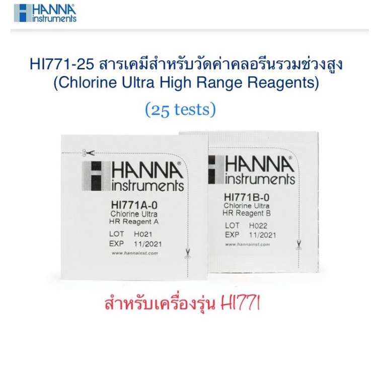 HI771-25 สารทดสอบปริมาณคลอรีนรวมในน้ำช่วงสูง (Reagent for Total Chlorine HR Checker), 25 tests ยี่ห้