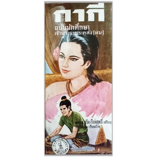 กากี (ปกแข็ง ปี 2513)-เกรดสะสม-มือสอง-พิมพ์รุ่นฉบับนักศึกษา เจ้าพระยาพระตลัง หน