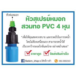 หัวสเปรย์หมอกพ่น 1 ทาง สวมท่อ PVC 4 หุน (5ชิ้น/แพ็ค)