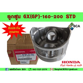 ลูกสูบ GX(GP)-160-200 อะไหล่ Honda แท้ 100% (รับประกันคุณภาพสินค้า)