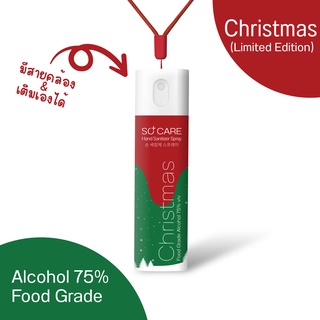 So Care สเปรย์แอลกอฮอล์ฟู้ดเกรด 10 ml Hand Sanitizer Spray คริสต์มาส Christmas