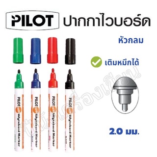 PILOT ปากกาไวท์บอร์ด ปากกาเขียนไวท์บอร์ด (ปากกาหัวกลม, ปากกาหัวตัด) ไวท์บอร์ดไพล็อต ปากกาลบได้ เติมหมึกได้ 1 ด้าม