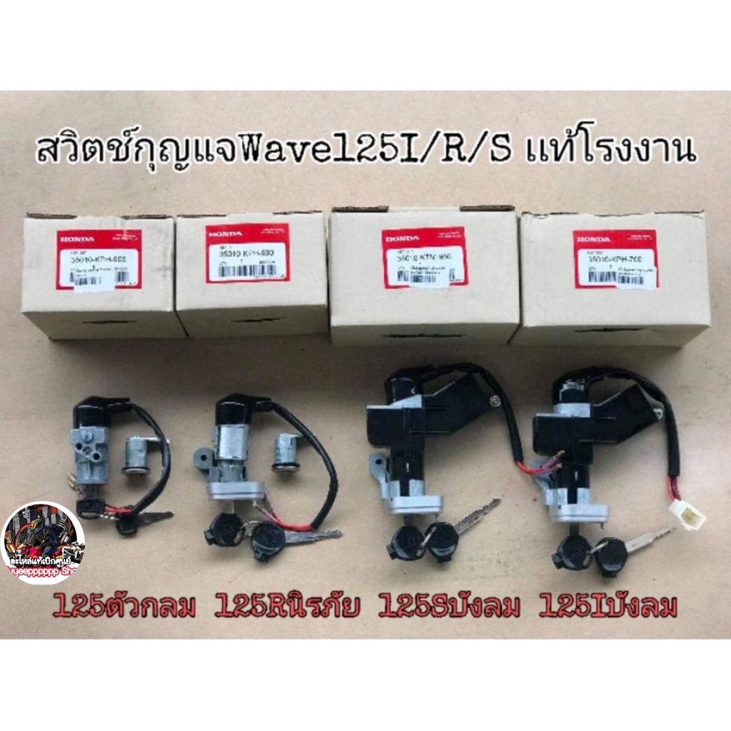 🔻เเท้​โรงงาน​🔻สวิตช์​กุญแจ​ Wave125​บังลม​ Wave125​หัวเถิก​ Wave125​R​ Wave125​เก่า