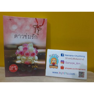 ดาวข่มรัก /  รพัด (นิยาย)