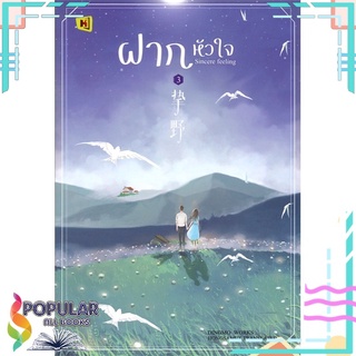 หนังสือ ฝากหัวใจ เล่ม 3สินค้ามือหนึ่ง  พร้อมส่ง#  ห้องสมุดดอตคอม