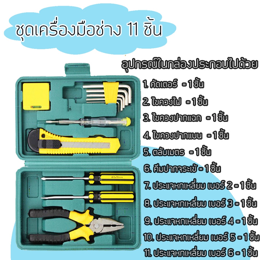 ชุดเครื่องมือช่างอเนกประสงค์ จำนวน 11 ชิ้น พร้อมกล่องกันกระแทก เครื่องมือช่าง /1622