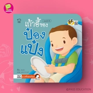 หนังสือนิทาน ป๋องแป๋ง ปกใหม่ทุกปก แยกเล่มได้ #4