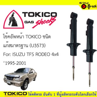 โช๊คอัพหน้า TOKICO แก๊สมาตรฐาน 📍(U3573) For : ISUZU TFR RODEO 4x4  ปี1995-2001 (ซื้อคู่ถูกกว่า) 🔽ราคาต่อต้น🔽