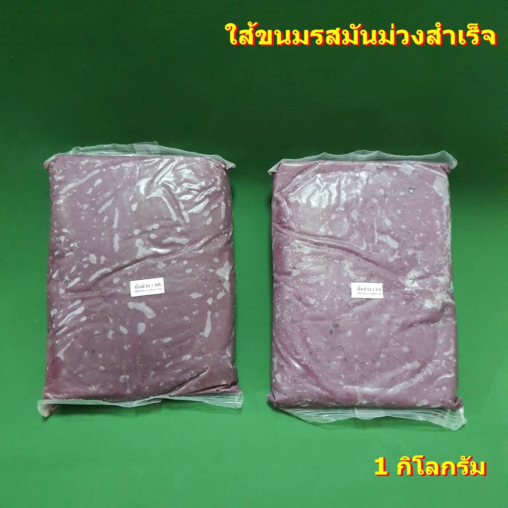 ไส้ขนมรสมันม่วงสำเร็จ (เจทานได้) ไส้ขนมสำเร็จรูป 1 กิโลกรัม ยี่ห้อ a ไส้ขนมไม่หวานมาก (ไส้ขนมเนื้อนิ่ม ปั้นได้ค่ะ)