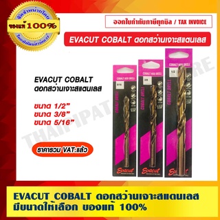 EVACUT COBALT ดอกสว่านเจาะสแตนเลส มีขนาดให้เลือก 1/2" 3/8" 5/16"  ของแท้ 100% ราคารวม VAT แล้ว