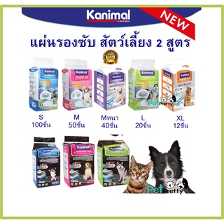 Kanimal แผ่นรองซับ สัตว์เลี้ยง 4ขนาด  S, M,L และ XL ( แผ่นรองซับสุนัข แผ่นฝึกขับถ่าย แผ่นรองซับปัสสาวะสุนัข)