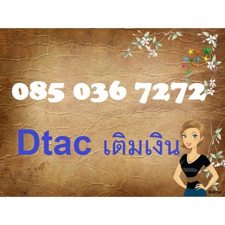 0850367272 เบอร์สวยดีแทคระบบเติมเงิน