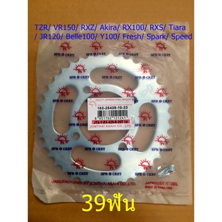 สเตอร์หลัง 39ฟัน พระอาทิตย์แท้ TZR/ VR150/ RXZ/ Akira/ RX100/ RXS/ Tiara/ JR120/ Belle100/ Y100/ Fresh/ Spark/ Speed จำน