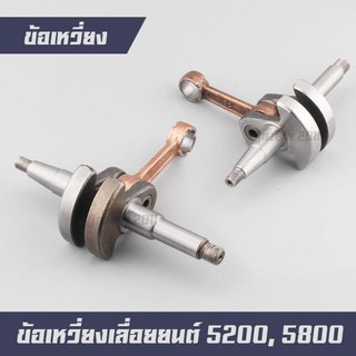 ข้อเหวี่ยง เครื่องเลื่อยไม้ เครื่องตัดไม้ รุ่น 5200,5800