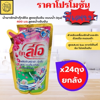 น้ำยาซักผ้าลีโอ สูตรเข้มข้น (ยกลัง24ถุง)ขนาด 400ml