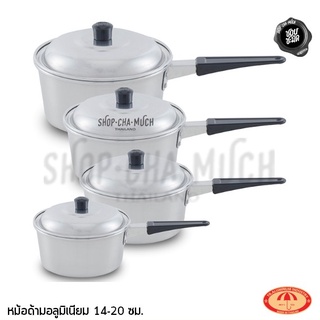 ***โปรดอ่าน*** SET4 หม้อด้าม อลูมิเนียม ร่ม 15-16-18-20 ซม./ รถยนต์ 14 ร่ม 16-18-20 ซม. - 1 ชุด โปรดเลือกชุด