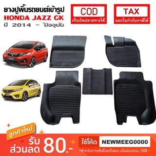 [พร้อมส่ง] ถาดยางรองพื้นรถยนต์เข้ารูป Honda New Jazz GK [2014-ปัจจุบัน]