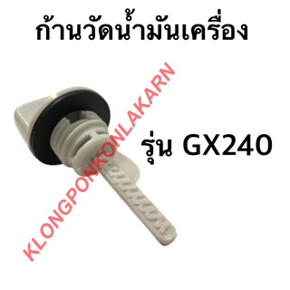 ก้านวัดน้ำมันเครื่อง รุ่น GX240 เครื่องเบนซิน ก้านวัดน้ำมันเครื่องgx240 ก้านวัดน้ำมันgx240 ก้านวัด