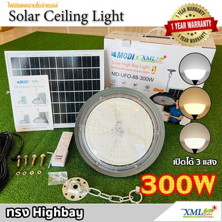 โคมไฟโซล่าเซลล์ ทรง Highbay 300W แบรนด์ Modi * XML-Solar (เปิดได้ 3 แสง)